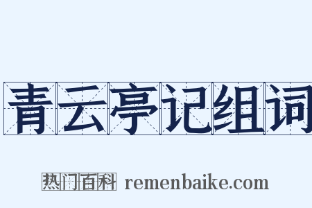 青云亭记组词是什么意思的图片